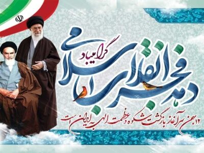 روزشمار دهه فجر ۱۴۰۲