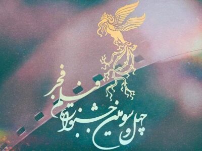 روز ششم جشنواره فیلم