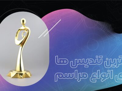بهترین تندیس‌ها برای انواع مراسم